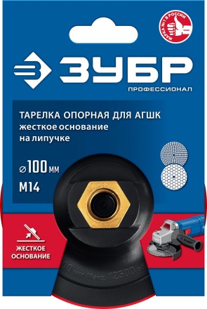 ЗУБР М14, d 100 мм, пластиковая, опорная тарелка на липучке для УШМ под АГШК, Профессионал (3578-100) купить в Уфе
