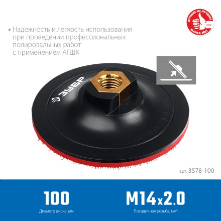 ЗУБР М14, d 100 мм, пластиковая, опорная тарелка на липучке для УШМ под АГШК, Профессионал (3578-100) купить в Уфе