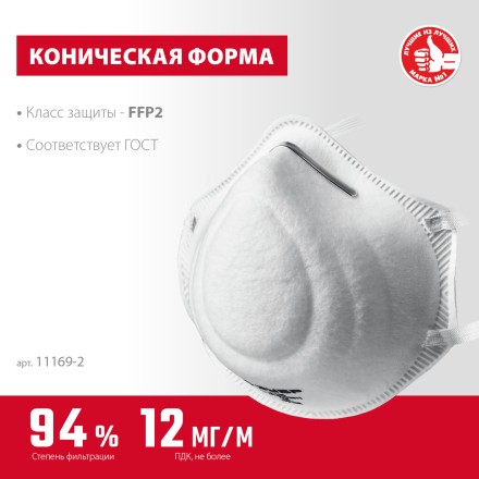 ЗУБР Ф-95, класс защиты FFP2, коническая, фильтрующая полумаска (11169-2) купить в Уфе
