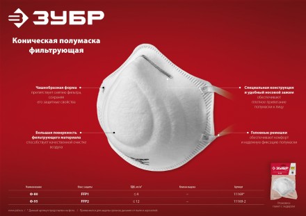 ЗУБР Ф-95, класс защиты FFP2, коническая, фильтрующая полумаска (11169-2) купить в Уфе