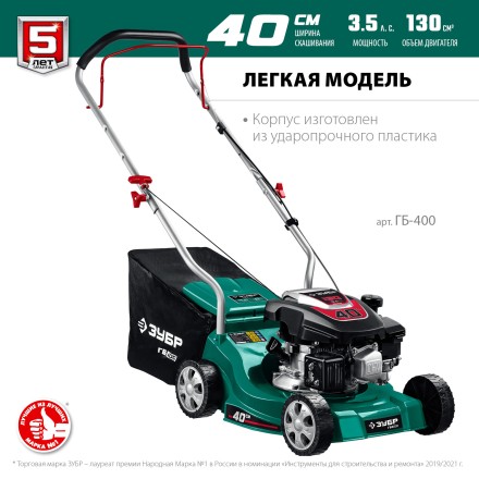 ЗУБР 400 мм, 3.5 л.с., бензиновая газонокосилка (ГБ-400) купить в Уфе