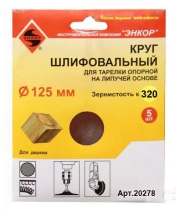 Шлифкруг ф125 к320 (5шт) д/оп.тарелки на лип.основ 20278 купить в Уфе