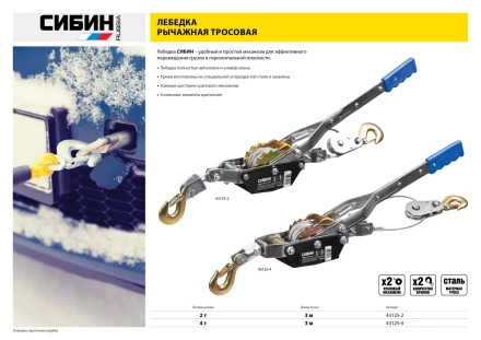 Лебедка ручная рычажная СИБИН, тросовая, 2т, 3м 43125-2 купить в Уфе
