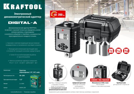 Адаптеры динамометрические электронные KRAFTOOL 64044-200 купить в Уфе