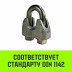 Зажим канатный оцинкованный DIN 1142 HITCH 13 мм (SZ071186) купить в Уфе