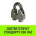 Зажим канатный оцинкованный DIN 1142 HITCH 13 мм (SZ071186) купить в Уфе
