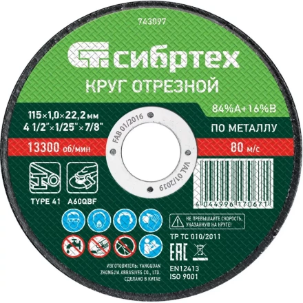 Круг отрезной по металлу, 115 х 1.0 х 22.2 мм, 84 A+16 B Сибртех 743097 купить в Уфе