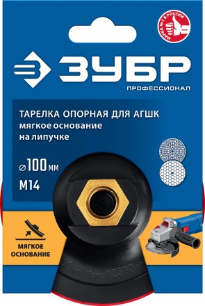 ЗУБР М14, d 100 мм, пластиковая, мягкая опорная тарелка на липучке для УШМ под АГШК, Профессионал (35782-100) купить в Уфе