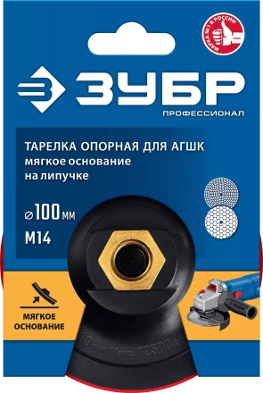 ЗУБР М14, d 100 мм, пластиковая, мягкая опорная тарелка на липучке для УШМ под АГШК, Профессионал (35782-100) купить в Уфе