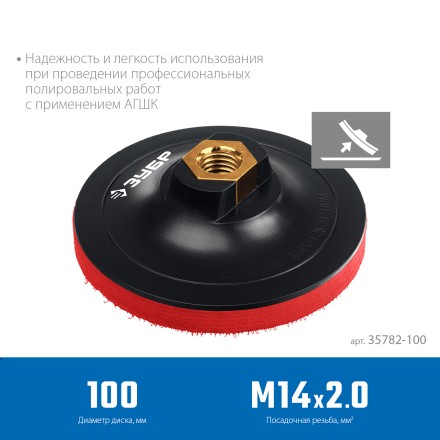 ЗУБР М14, d 100 мм, пластиковая, мягкая опорная тарелка на липучке для УШМ под АГШК, Профессионал (35782-100) купить в Уфе