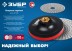 ЗУБР М14, d 100 мм, пластиковая, мягкая опорная тарелка на липучке для УШМ под АГШК, Профессионал (35782-100) купить в Уфе