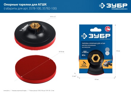 ЗУБР М14, d 100 мм, пластиковая, мягкая опорная тарелка на липучке для УШМ под АГШК, Профессионал (35782-100) купить в Уфе