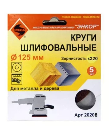 Шлифкруг ф125 к320 (5шт) по дереву и металлу 20208 купить в Уфе