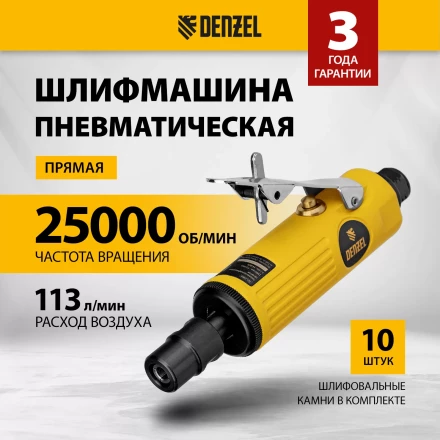 Пневмошлифмашина прямая Denzel 57464 PGS25000, 25000 об/мин, 10 шлиф. камней, цанга - 3, 6 мм, 113 л/мин купить в Уфе