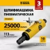 Пневмошлифмашина прямая Denzel 57464 PGS25000, 25000 об/мин, 10 шлиф. камней, цанга - 3, 6 мм, 113 л/мин купить в Уфе