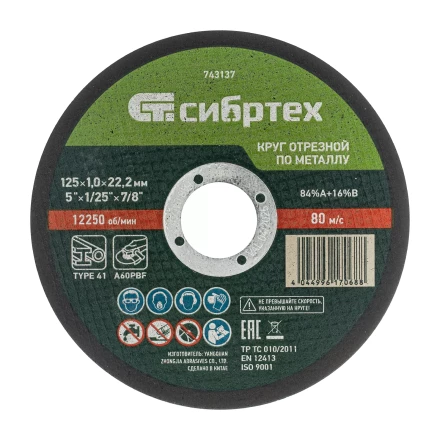 Круг отрезной по металлу, 125 х 1.0 х 22.2 мм, 84%A+16%B Сибртех 743137 купить в Уфе