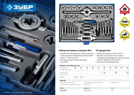 Набор метчиков и плашек ЗУБР "ПРОФЕССИОНАЛ", сталь Р6М5, 35 предметов 28110-H35 купить в Уфе