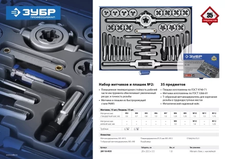 Набор метчиков и плашек ЗУБР "ПРОФЕССИОНАЛ", сталь Р6М5, 35 предметов 28110-H35 купить в Уфе
