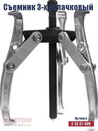 Съемник 3-х кулачковый Кратон 200 мм 2 32 01 012 купить в Уфе