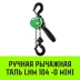 Таль ручная рычажная HITCH LHM104-G МИНИ 0.5 т 6 м. Гальваническая цепь (SZ060998) купить в Уфе