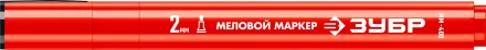 ЗУБР ММ-400 красный, 2 мм меловой маркер (06332-3) купить в Уфе