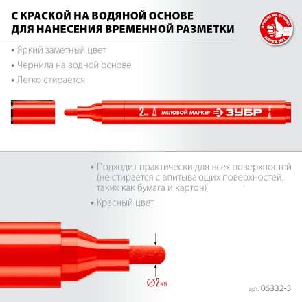 ЗУБР ММ-400 красный, 2 мм меловой маркер (06332-3) купить в Уфе