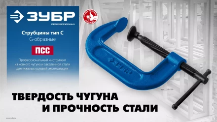 ЗУБР ПCС-50, 50 мм, чугунная струбцина тип С (G-образная), Профессионал (32245-050) купить в Уфе