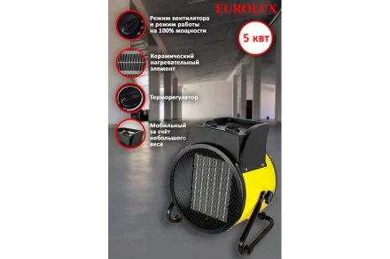 Электрическая теплопушка Eurolux ТЭПК-EU-5000K 67/1/38 купить в Уфе