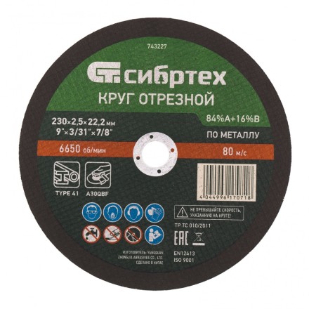 Круг отрезной по металлу, 230 х 2.5 х 22.2 мм, 84%A+16%B Сибртех 743227 купить в Уфе