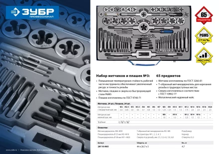 Набор метчиков и плашек ЗУБР "ПРОФЕССИОНАЛ", сталь Р6М5, 65 предметов 28110-H65 купить в Уфе