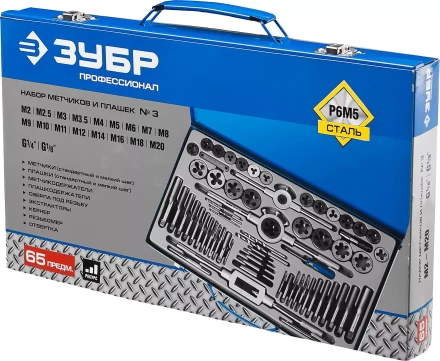 Набор метчиков и плашек ЗУБР "ПРОФЕССИОНАЛ", сталь Р6М5, 65 предметов 28110-H65 купить в Уфе