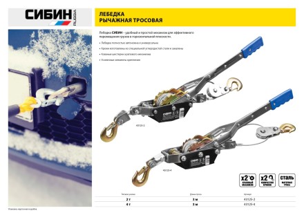 Лебедка ручная рычажная СИБИН, тросовая, 4т, 3м 43125-4 купить в Уфе