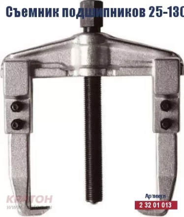 Съемник подшипников Кратон 25-130 мм 2 32 01 013 купить в Уфе