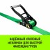 Ремень стяжной кольцевой с храповым механизмом HITCH REGULAR 50мм 5т 6м (SZ087924) купить в Уфе