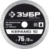 ЗУБР Керамо-10, d 76 мм, (10 мм, 5 х 1.2 мм), сплошной алмазный диск, Профессионал (36664-076) купить в Уфе