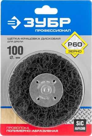 ЗУБР "ПРОФЕССИОНАЛ". Щетка дисковая для дрели, нейлоновая проволока с абразивным покрытием, с открытой агрессивной структурой, 100мм 35162-100_z01 купить в Уфе