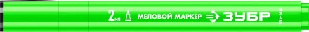 ЗУБР ММ-400 зеленый, 2 мм меловой маркер (06332-4) купить в Уфе