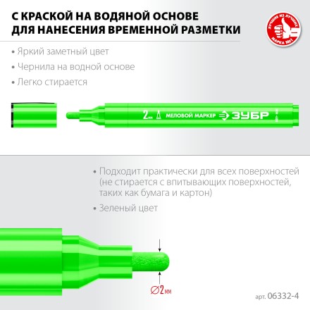 ЗУБР ММ-400 зеленый, 2 мм меловой маркер (06332-4) купить в Уфе