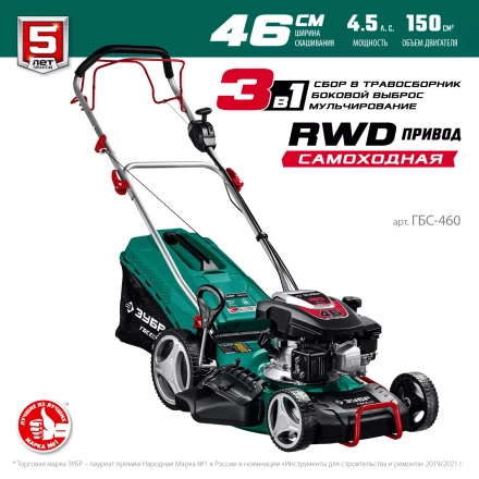 ЗУБР 460 мм, 4.5 л.с., бензиновая самоходная газонокосилка (ГБС-460) купить в Уфе