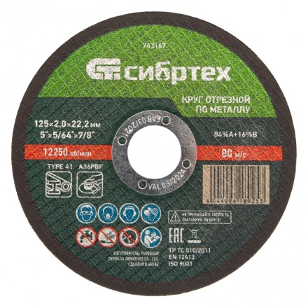 Круг отрезной по металлу, 125 х 2,0 х 22,2 мм Сибртех 743167 купить в Уфе