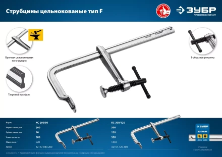 ЗУБР КС-200/80, F, 200 х 80 мм, цельнокованая струбцина, Профессионал (32157-080-200) купить в Уфе