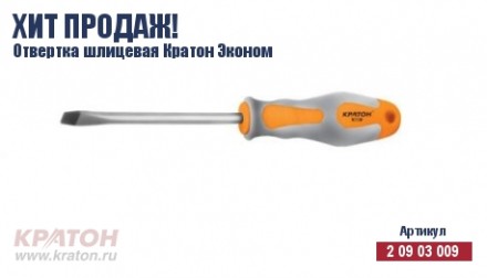 Отвертка &quot;Hobby&quot; шлиц 6 х 150 мм.(Эконом) Кратон 2 09 03 043 купить в Уфе