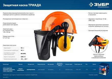 ЗУБР ТРИАДА, защитная каска в комплекте с наушниками и защитным сетчатым экраном, Профессионал (11099) купить в Уфе