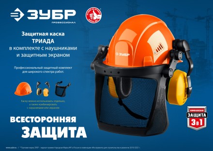 ЗУБР ТРИАДА, защитная каска в комплекте с наушниками и защитным сетчатым экраном, Профессионал (11099) купить в Уфе