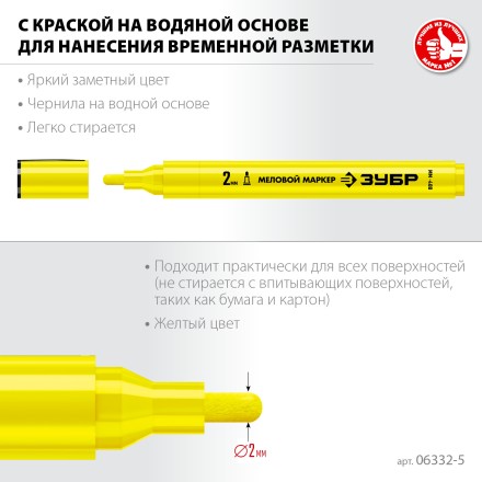 ЗУБР ММ-400 желтый, 2 мм меловой маркер (06332-5) купить в Уфе