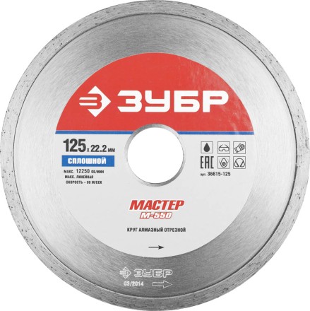 Круг отрезной алмазный ЗУБР &quot;МАСТЕР&quot; сплошной, влажная резка, 22,2х125мм 36615-125 купить в Уфе