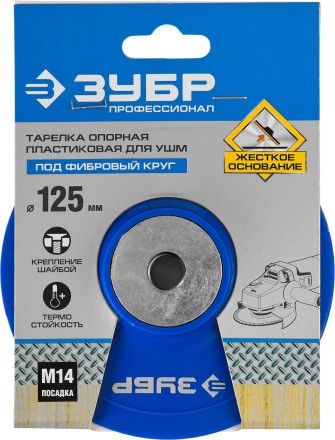 Тарелка опорная ЗУБР &quot;ПРОФЕССИОНАЛ&quot; пластиковая для УШМ под круг фибровый, М14, d=125мм 35775-125 купить в Уфе