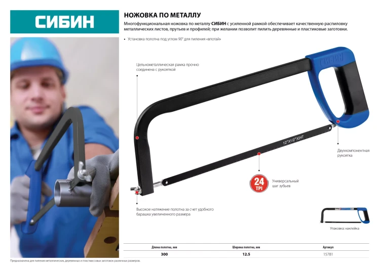 Ножовка по металлу, СИБИН 15781, металлическая рамка, проходящая сквозь рукоятку, 300 мм 15781 купить в Уфе