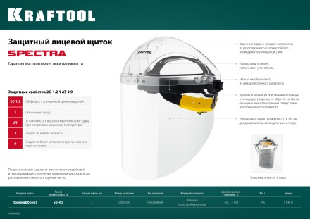 Щитки защитные лицевые KRAFTOOL 110811 купить в Уфе