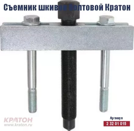 Съемник шкивов болтовой Кратон 2 32 01 015 купить в Уфе